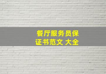 餐厅服务员保证书范文 大全